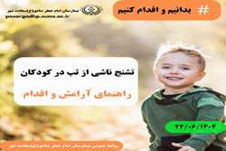 تشنج ناشی از تب در کودکان؛راهنمای آرامش و اقدام 